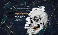 پوستر مفهومی مبارزه با مواد مخدر