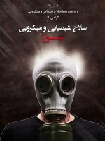 طرح شکیل بنر هفته مبارزه با سلاح شیمیایی و میکروبی