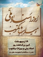 طرح شکیل پوستر روز اسناد ملی