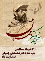 پلاکارد شهادت دکتر چمران