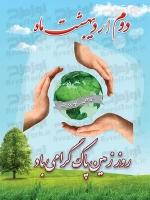 پوستر روز زمین پاک