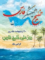 طرح شکیل بنر روز خلیج فارس