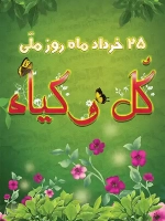 طرح پوستر روز گل و گیاه با فرمت psd