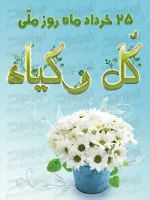 طرح شکیل بنر روز گل و گیاه