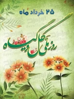 طرح با کیفیت بنر روز ملی گل و گیاه