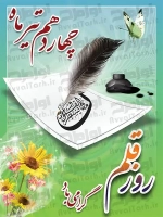 پوستر روز قلم