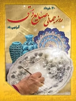 طرح شکیل پوستر روز صنایع دستی