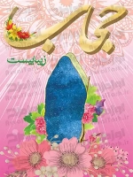 طرح آماده بنر روز عفاف و حجاب