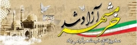 پلاکارد لایه باز سالروز آزادسازی خرمشهر