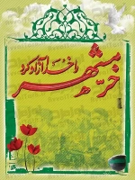طرح با کیفیت پوستر روز خرمشهر