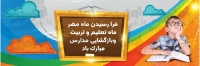 بنر با کیفیت بازگشایی مدارس