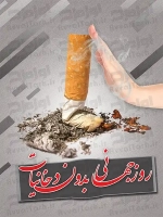 پوستر روز جهانی بدون دخانیات