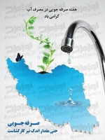 طرح با کیفیت پوستر هفته صرفه جویی آب