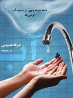 طرح خام بنر صرفه جویی در مصرف آب
