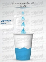 طرح آماده بنر صرفه جویی در مصرف آب
