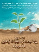 طرح شکیل پوستر روز جهانی بیابان زدایی