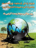 طرح شکیل بنر روز محیط زیست