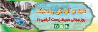طرح با کیفیت پلاکارد روز جهانی محیط زیست