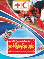 طرح بنر آماده روز صلیب سرخ و هلال احمر