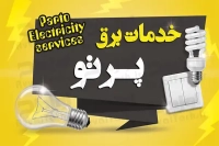کارت ویزیت خدمات برق ساختمان