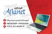 دانلود کارت ویزیت کافی نت