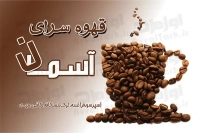 کارت ویزیت لایه باز کافی شاپ 