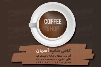 طرح کارت ویزیت لایه باز کافی شاپ