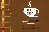 کارت ویزیت لایه باز کافی شاپ