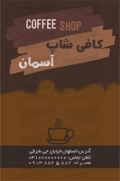 کارت ویزیت قهوه فروشی