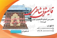 کارت ویزیت قالی شویی