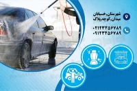 کارت ویزیت لایه باز کارواش