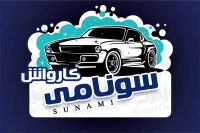 کارت ویزیت لایه باز کارواش