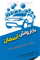 کارت ویزیت لایه باز کارواش