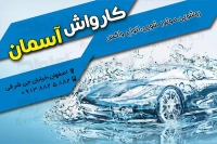 طرح لایه باز کارت ویزیت کارواش