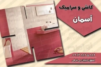 کارت ویزیت کاشی و سرامیک 