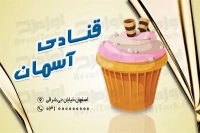 دانلود طرح لایه باز کارت ویزیت قنادی