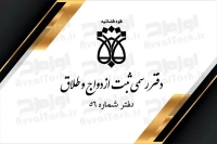 فایل دورو کارت ویزیت لایه باز دفتر ثبت ازدواج و طلاق