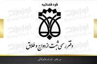 دانلود کارت ویزیت دفتر رسمی ثبت ازدواج و طلاق