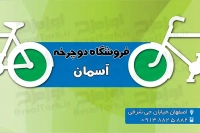 طرح لایه باز کارت ویزیت فروشگاه دوچرخه