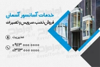 کارت ویزیت خدمات آسانسور 
