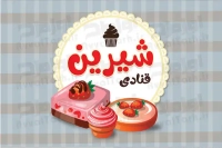 کارت ویزیت قنادی (psd)
