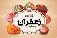 کارت ویزیت قنادی