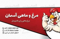 کارت ویزیت فروشگاه مرغ و ماهی