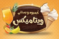 طرح کارت ویزیت بستنی و آبمیوه فروشی