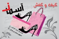 طرح کارت ویزیت لایه باز فروشگاه کیف و کفش زنانه