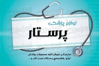 کارت ویزیت لایه باز لوازم و تجهیزات پزشکی به صورت دورو