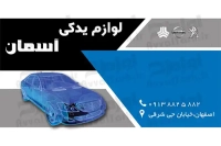 طرح لایه باز کارت ویزیت لوازم یدکی ماشین