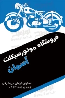 طرح کارت ویزیت لایه باز فروشگاه موتورسیکلت