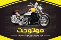 کارت ویزیت لایه باز فروش و تعمیر موتور سیکلت