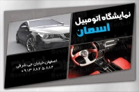 کارت ویزیت لایه باز نمایشگاه ماشین 